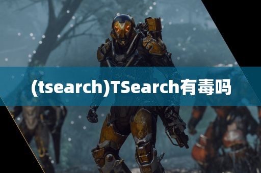 (tsearch)TSearch有毒吗