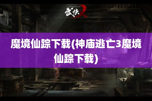 魔境仙踪下载(神庙逃亡3魔境仙踪下载)