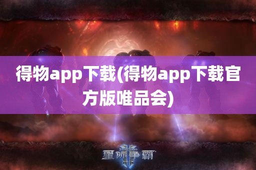 得物app下载(得物app下载官方版唯品会)