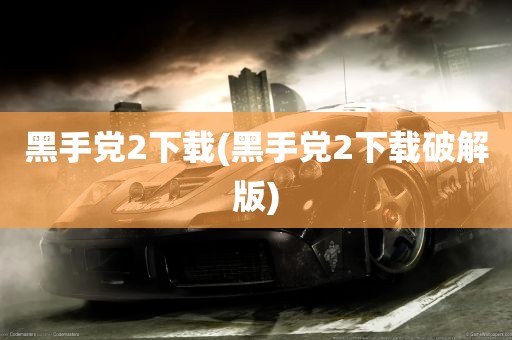 黑手党2下载(黑手党2下载破解版)