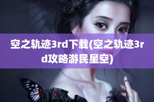 空之轨迹3rd下载(空之轨迹3rd攻略游民星空)