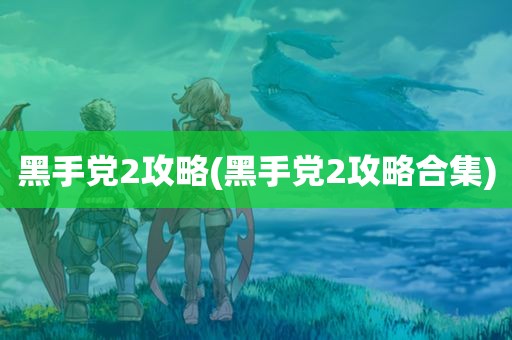 黑手党2攻略(黑手党2攻略合集)