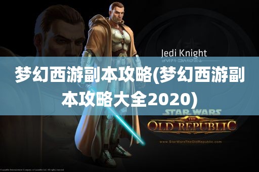 梦幻西游副本攻略(梦幻西游副本攻略大全2020)