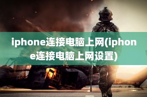 iphone连接电脑上网(iphone连接电脑上网设置)