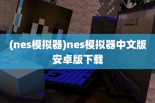 (nes模拟器)nes模拟器中文版安卓版下载