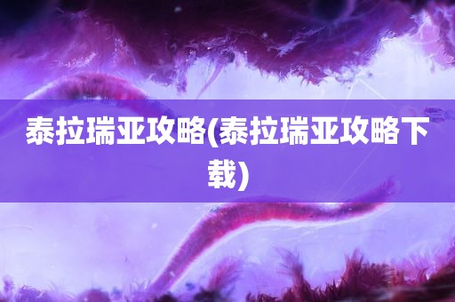 泰拉瑞亚攻略(泰拉瑞亚攻略下载)