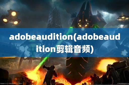 adobeaudition(adobeaudition剪辑音频)