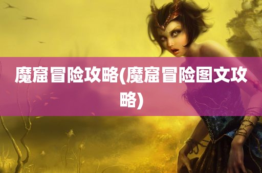 魔窟冒险攻略(魔窟冒险图文攻略)