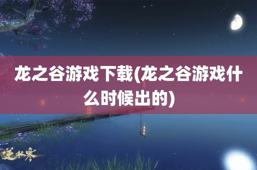 龙之谷游戏下载(龙之谷游戏什么时候出的)