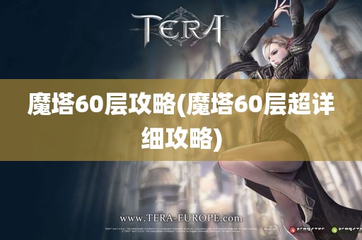 魔塔60层攻略(魔塔60层超详细攻略)