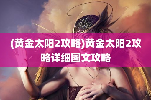 (黄金太阳2攻略)黄金太阳2攻略详细图文攻略