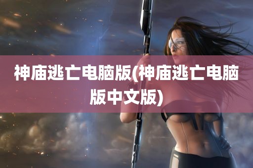 神庙逃亡电脑版(神庙逃亡电脑版中文版)