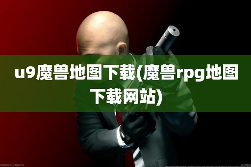 u9魔兽地图下载(魔兽rpg地图下载网站)