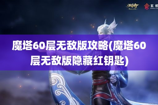 魔塔60层无敌版攻略(魔塔60层无敌版隐藏红钥匙)