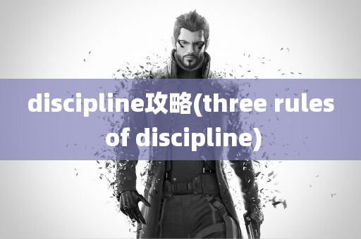 discipline攻略(three rules of discipline)