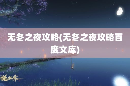 无冬之夜攻略(无冬之夜攻略百度文库)