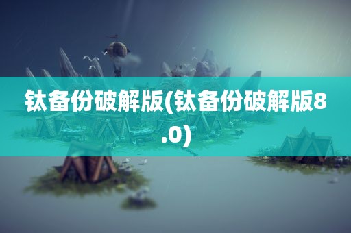 钛备份破解版(钛备份破解版8.0)