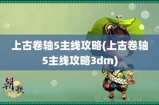 上古卷轴5主线攻略(上古卷轴5主线攻略3dm)