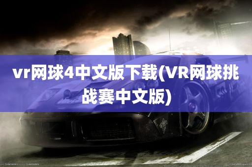 vr网球4中文版下载(VR网球挑战赛中文版)