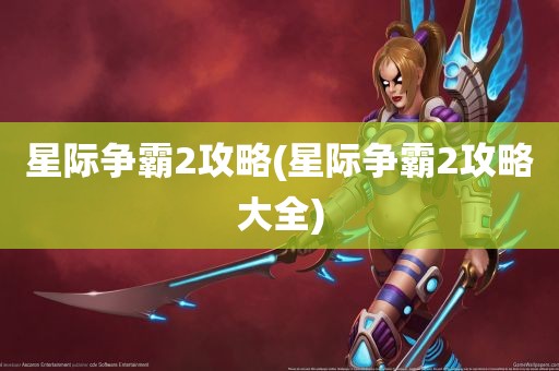 星际争霸2攻略(星际争霸2攻略大全)