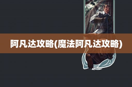 阿凡达攻略(魔法阿凡达攻略)