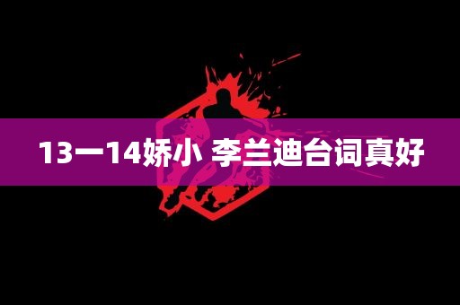 13一14娇小 李兰迪台词真好