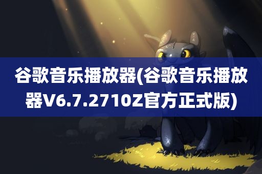 谷歌音乐播放器(谷歌音乐播放器V6.7.2710Z官方正式版)