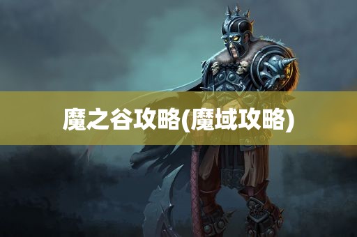 魔之谷攻略(魔域攻略)