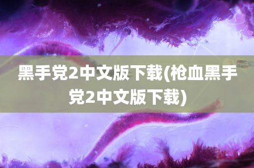 黑手党2中文版下载(枪血黑手党2中文版下载)