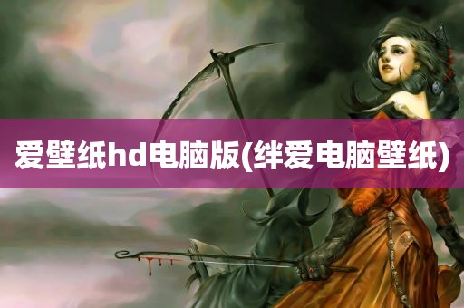 爱壁纸hd电脑版(绊爱电脑壁纸)