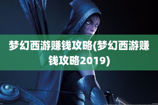 梦幻西游赚钱攻略(梦幻西游赚钱攻略2019)