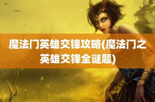 魔法门英雄交锋攻略(魔法门之英雄交锋全谜题)