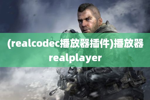 (realcodec播放器插件)播放器realplayer