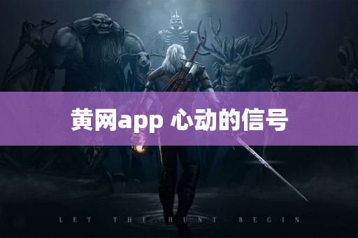 黄网app 心动的信号