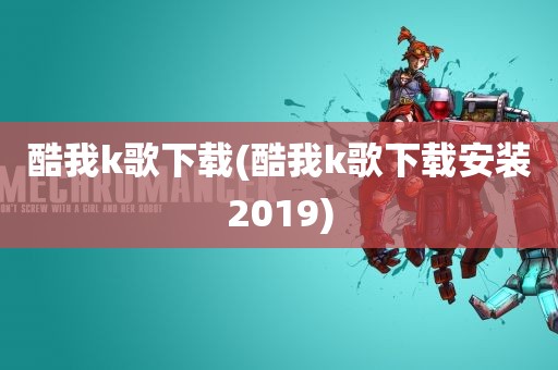 酷我k歌下载(酷我k歌下载安装2019)