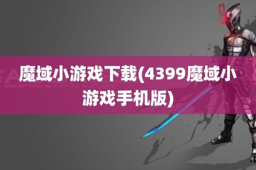 魔域小游戏下载(4399魔域小游戏手机版)