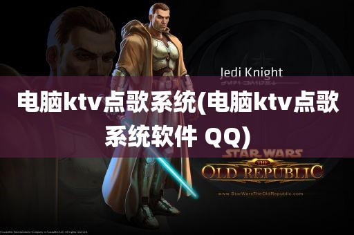 电脑ktv点歌系统(电脑ktv点歌系统软件 QQ)