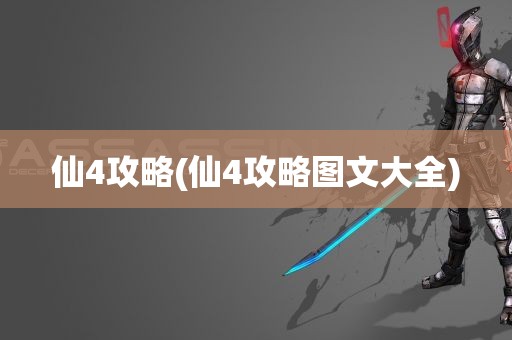 仙4攻略(仙4攻略图文大全)