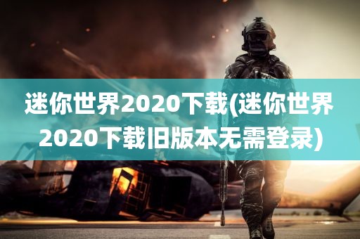 迷你世界2020下载(迷你世界2020下载旧版本无需登录)