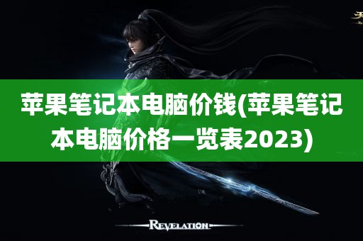 苹果笔记本电脑价钱(苹果笔记本电脑价格一览表2023)