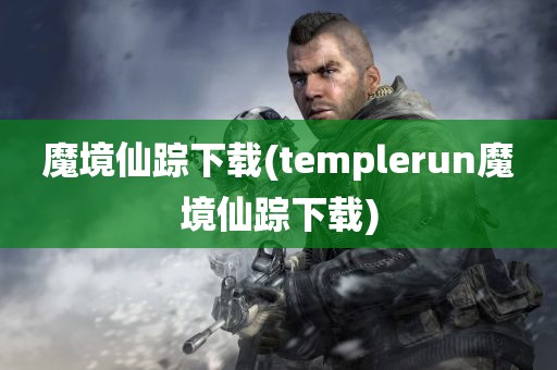 魔境仙踪下载(templerun魔境仙踪下载)