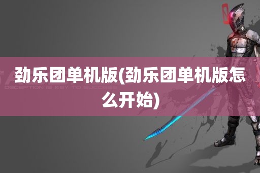 劲乐团单机版(劲乐团单机版怎么开始)