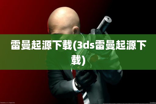 雷曼起源下载(3ds雷曼起源下载)