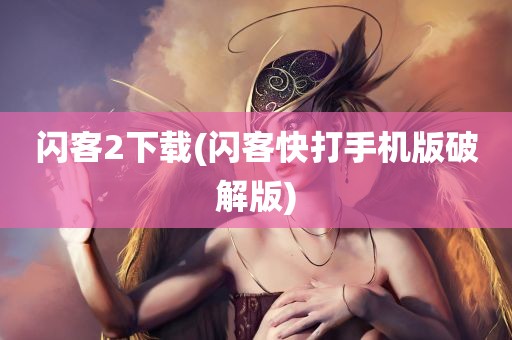 闪客2下载(闪客快打手机版破解版)