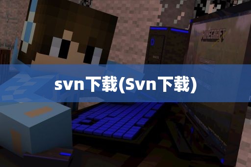 svn下载(Svn下载)