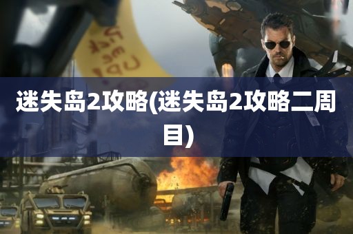 迷失岛2攻略(迷失岛2攻略二周目)