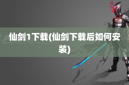 仙剑1下载(仙剑下载后如何安装)