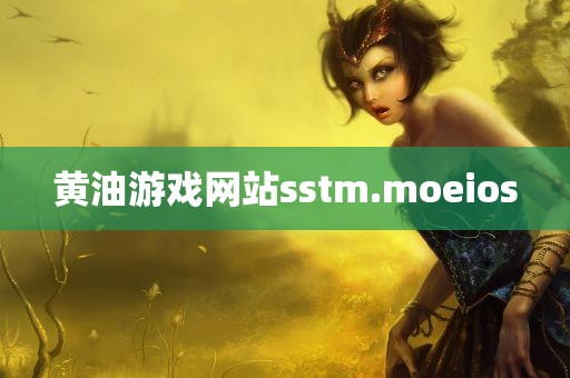 黄油游戏网站sstm.moeios