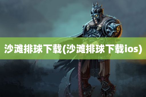 沙滩排球下载(沙滩排球下载ios)