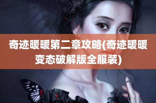 奇迹暖暖第二章攻略(奇迹暖暖变态破解版全服装)